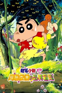 Crayon Shin-chan: A Storm-invoking Jungle ชินจัง เดอะมูฟวี่ 8 ตอน ดิ้นรนบนเกาะร้าง (2000)