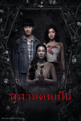 สุสานคนเป็น Tomb Watcher (2025)