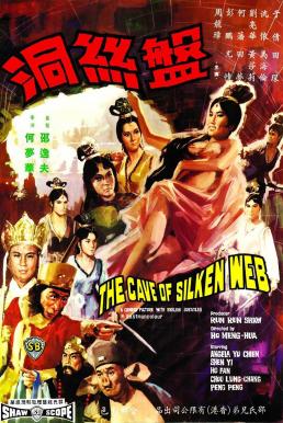 The Cave of the Silken Web ไซอิ๋ว 3 ตอน ปีศาจแมงมุม (1967)