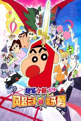 Crayon Shin-chan: Invoke a Super Storm! The Hero of Kinpoko ชินจัง เดอะมูฟวี่ 16 ตอน อภินิหารดาบทองคำ (2008)