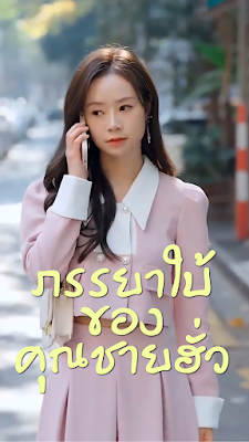 ภรรยาใบ้ของคุณชายฮั่ว จบเรื่อง เสียงไทย