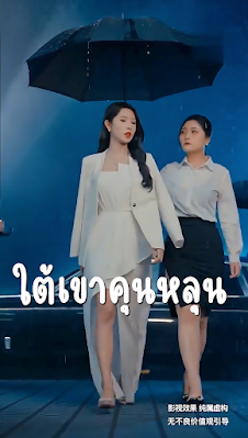 ใต้เขาคุนหลุน จบเรื่อง เสียงไทย