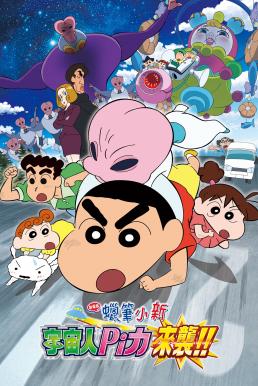 Crayon Shin-chan: Invasion!! Alien Shiriri ชินจัง เดอะมูฟวี่ 25 ตอน รุกมาเยือน! มนุษย์ต่างดาวชิริริ (