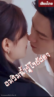 ลมริมน้ำรู้ใจอัสดง เสียงไทย จบเรื่อง