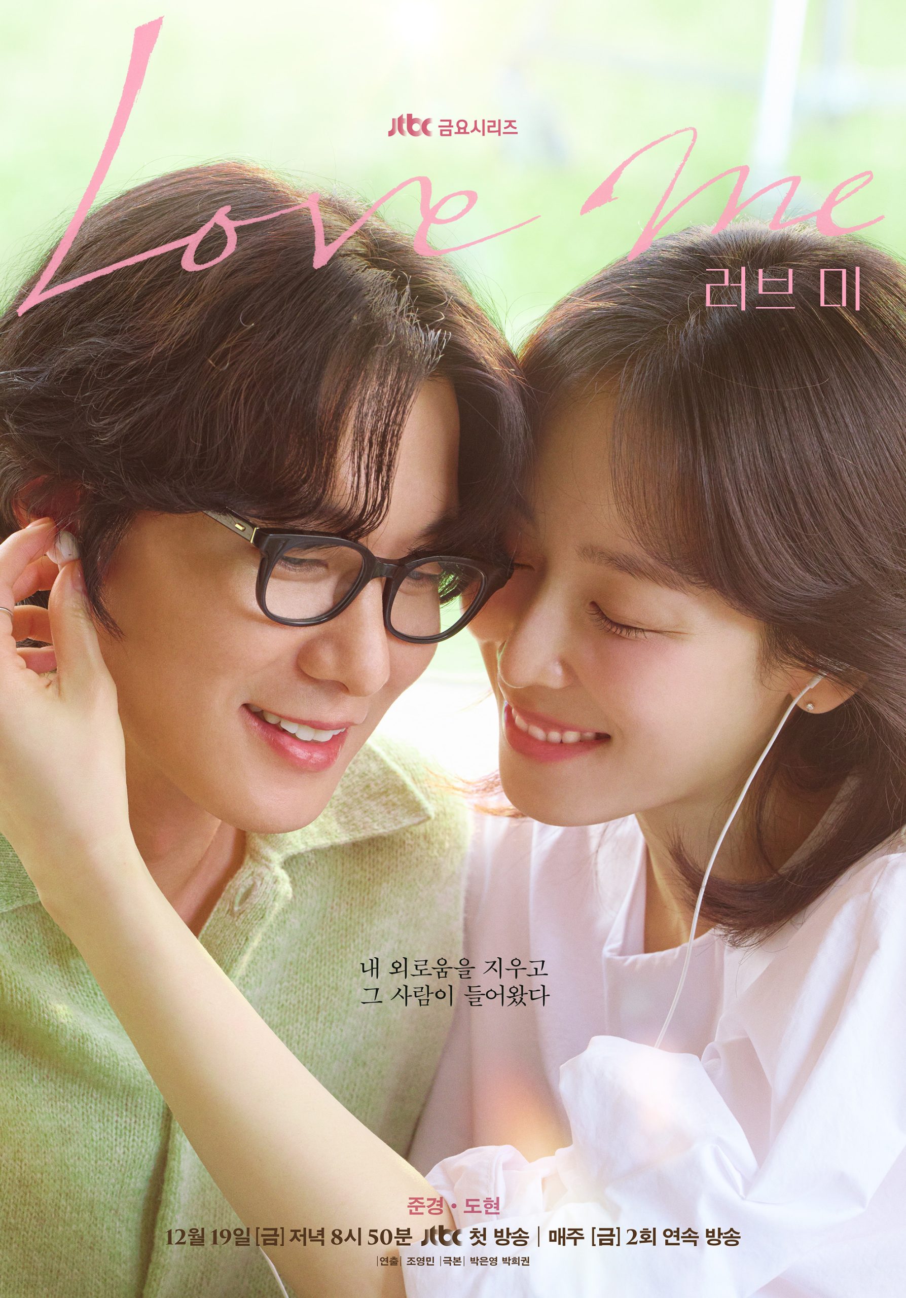 ซีรี่ย์เกาหลี Love Me (2025) ขอสักคนที่พร้อมจะรัก ซับไทย