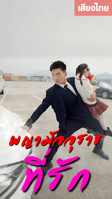 พญามัจจุราชที่รัก จบเรื่อง เสียงไทย