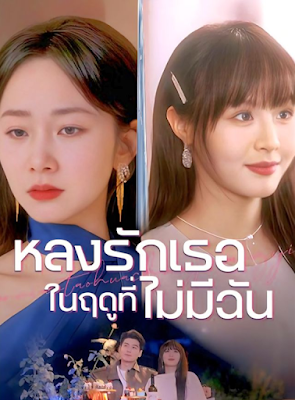 หลงรักเธอในฤดูที่ไม่มีฉัน จบเรื่อง เสียงไทย