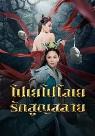 Love Without Permission (2024) โปเยโปโลเย รักสูญสลาย