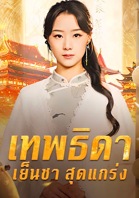 เทพธิดาเย็นชาสุดแกร่ง ภาค 1 จบเรื่อง เสียงไทย