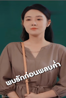 พบรักก่อนพลบค่ำ จบเรื่อง เสียงไทย