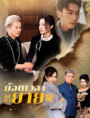 ย้อนเวลาไปหายาย จบเรื่อง เสียงไทย