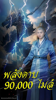 พลังดาบ 90,000 ไมล์ จบเรื่องเสียงไทย