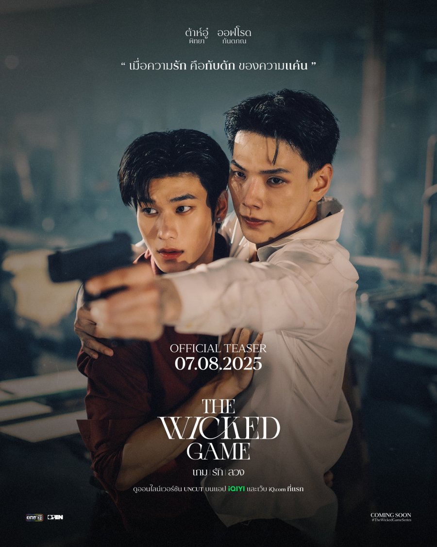 ซีรีย์วาย The Wicked Game (2025) เกม รัก ลวง พากย์ไทย