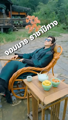 จอมมาร ราชาปีศาจ จบเรื่อง เสียงไทย