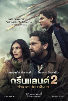 Greenland 2: Migration ฝ่าชะตา โลกาวินาศ