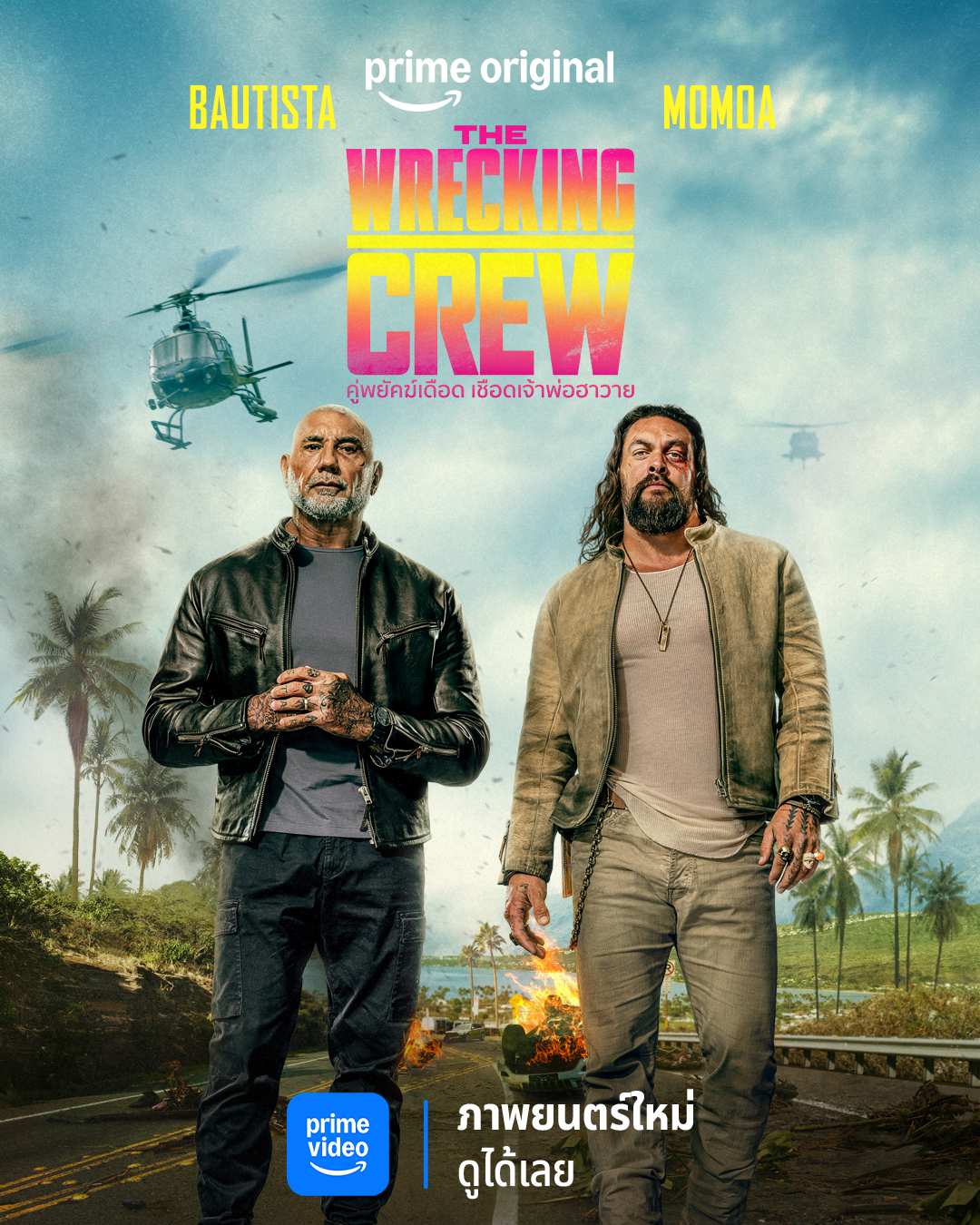 The Wrecking Crew (2026) คู่พยัคฆ์เดือด เชือดเจ้าพ่อฮาวาย