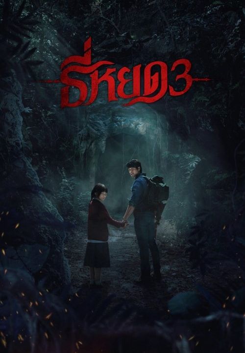 ธี่หยด 3 – Death Whisperer 3