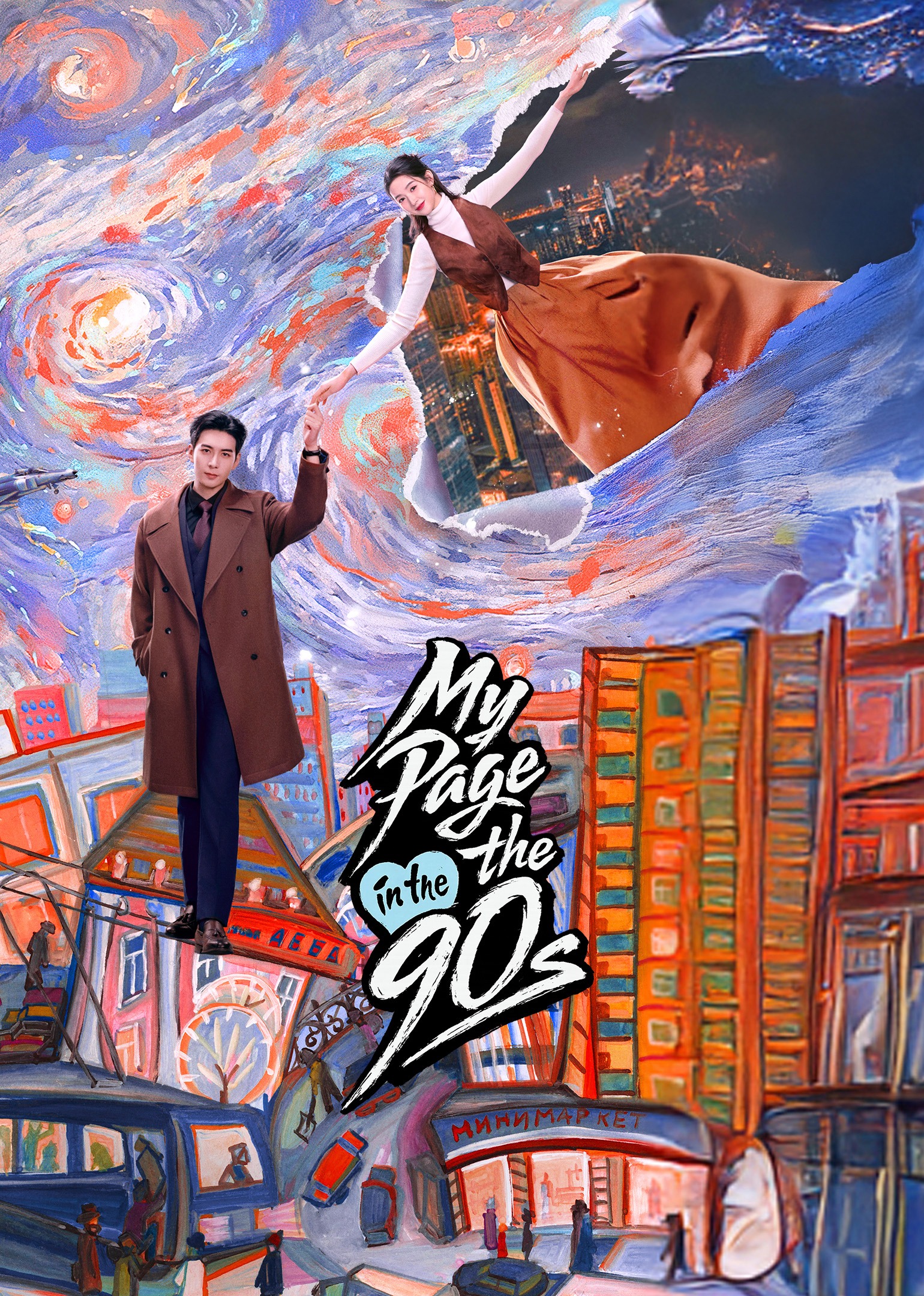 ซีรี่ย์จีน My Page in the 90s (2026) วันที่หัวใจเผลอรัก ซับไทย